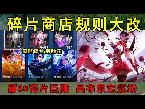 碎片商店规则大改，有88碎片的巨赚，吕布限定返场，云缨笑了！