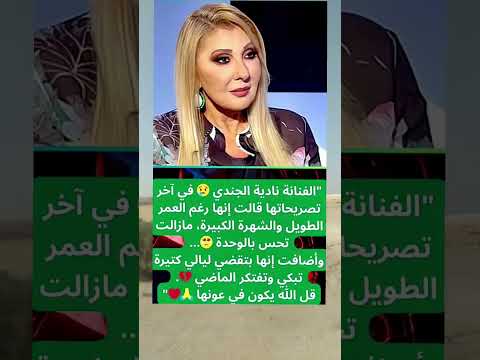 نادية الجندي في آخر تصريحاتها قالت إنها نادية الجندي السينما المصرية مصر  