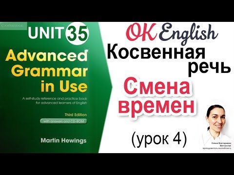 Unit 35 Reported Speech (4) Согласование времен в косвенной речи 📗Английский Advanced | OK English