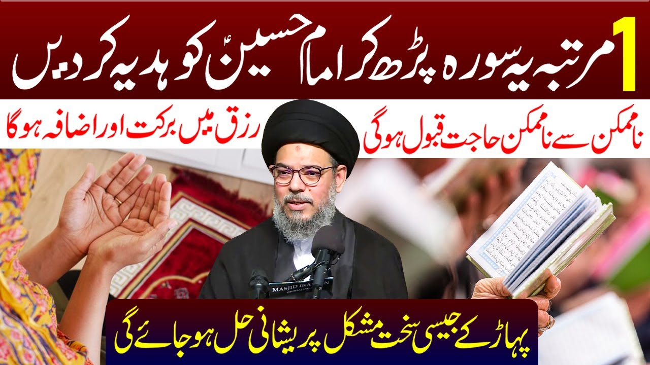 1 Martaba Ye Surah Padh Kar Imam Hussain (a.s) Ko Hadiya Kar Den | Ayatollah Syed Aqeel ul Gharavi