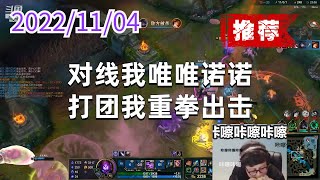 东北大鹌鹑1104P2马尔扎哈（推荐）：对线我唯唯诺诺，打团我重拳出击