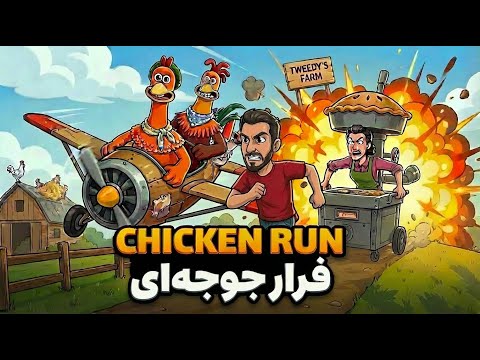 بازگشت به کودکی با بازی فرار مرغی | Chicken Run Nostalgic Gameplay 🐣