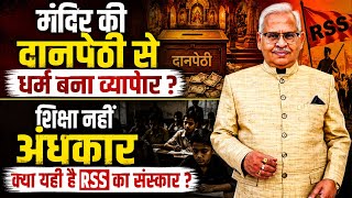 मंदिर की दानपेठी से धर्म बना व्यापार - शिक्षा नहीं अंधकार यही है RSS का संस्कार - Ravinder Kumar ?