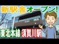 新駅舎オープン! 東北本線須賀川駅