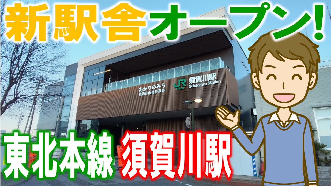 新駅舎オープン! 東北本線須賀川駅