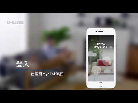 《D Link 設定安裝幫手》mydlink 註冊帳號