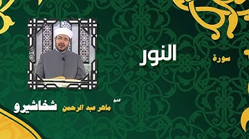القران الكريم بصوت الشيخ ماهر عبد الرحمن شخاشيرو | سورة النور
