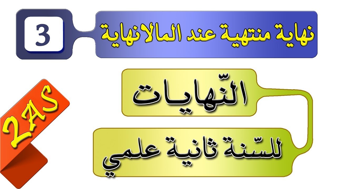 النّهايات لطلّاب السّنة 2 علوم تجريبية (3)  نهاية منتهية عند المالانهاية
