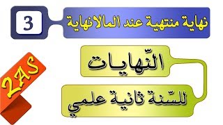النّهايات لطلّاب السّنة 2 علوم تجريبية (3)  نهاية منتهية عند المالانهاية