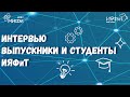 Молодежь ИЯФиТ НИЯУ МИФИ об учебе и работе