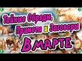 Раскройте Тайные Обряды,Приметы и Заговоры на Месяц Март ✝️ 🔯 Знахарь-Кирилл 🧙‍