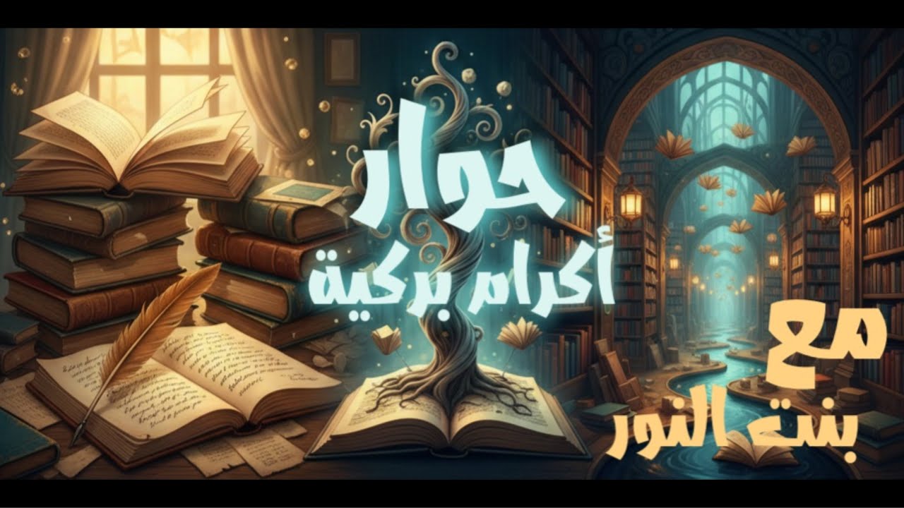 الكاتبة إكرام بركية كيف تصنع الكاتبة وطنًا من الكلمات؟ في حديث شيق مع بنت النور