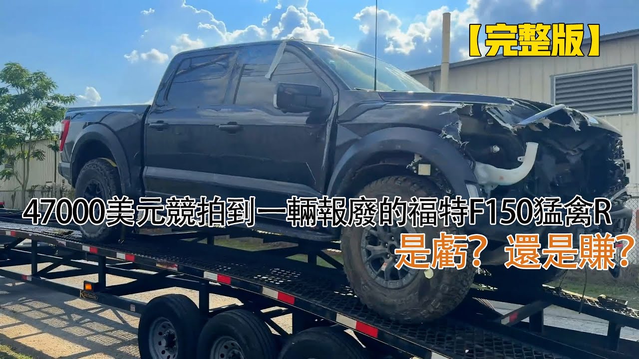 47000美元競拍到一輛報廢的福特F150猛禽R，是虧？還是賺？