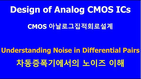 Design of Analog CMOS ICs _ Understanding Noise in Differential Pairs _ 차동증폭기의 잡음 이해하기
