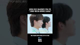 [B:MY BOYZ] 비마보 최초 3&4라운드 연속 1위 “그대로 1등으로 데뷔하고 싶어요" | EP.10 #BEMYBOYZ #비마이보이즈 #SBS