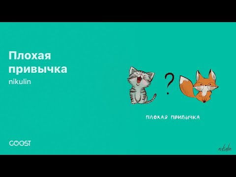 nikulin - Плохая привычка (Official Audio)