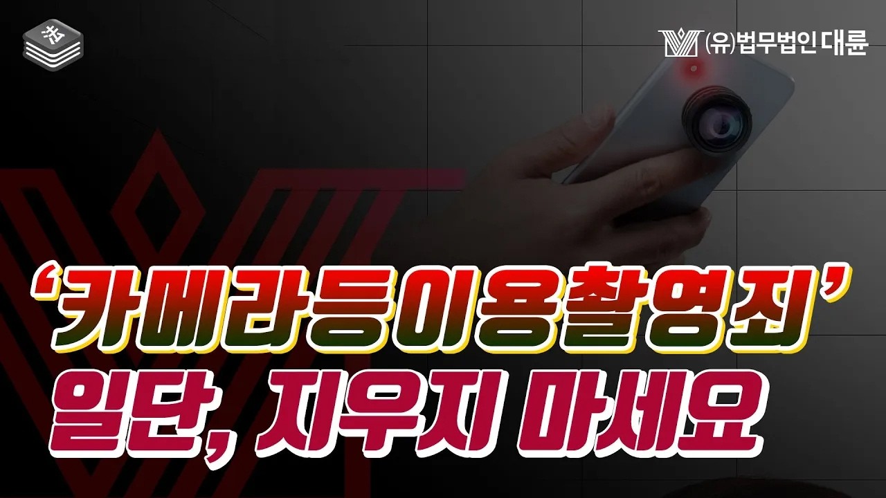 카메라등이용촬영죄 혐의에 연루되었다면?!