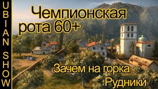 Чемпионская рота 60+. Рудники. Зачем нам горка? Чемпионская рота 60+. Рудники. Зачем нам горка?