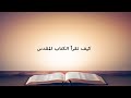 كيف نقرأ الكتاب المقدس How To Read The Bible
