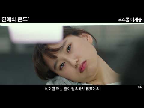 [죠솔에이] 연애의 온도 예고편