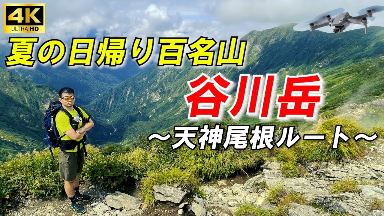 谷川岳 人気の百名山の天神尾根ルートで初心者向け日帰り登山 4k映像 谷川岳ロープウェイ編 Youtube