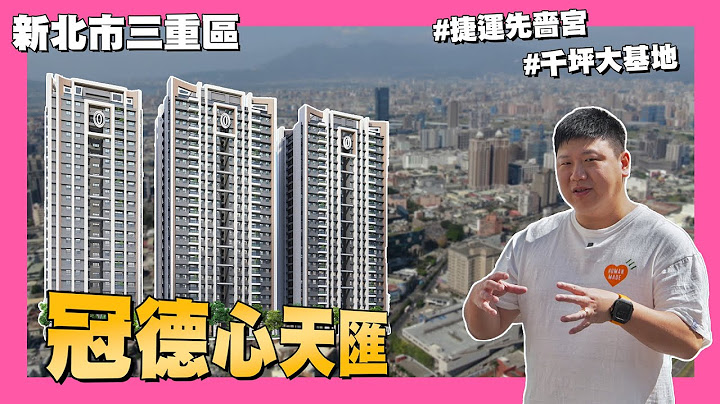 【35線上賞屋】☛新北市三重區-冠德心天匯 | 先嗇宮站 | 大都會公園 | 千坪大基地 | 湯城園區☚ - 天天要聞