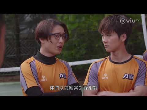 ViuTV《男排女將》第十六集 JER Cut
