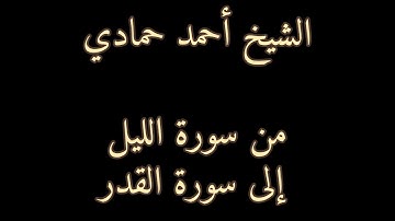 من سورة الليل إلى سورة القدر | الشيخ أحمد حمادي من عام 1440هـ