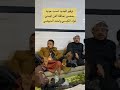حصري لاول مره 2022 امسيه عيديه بحضور عمالقه الفن اليمني فواد الكبسي واحمد الحبيشي حصري لاول مره 2022 امسيه عيديه بحضور عمالقه الفن اليمني فواد الكبسي واحمد الحبيشي