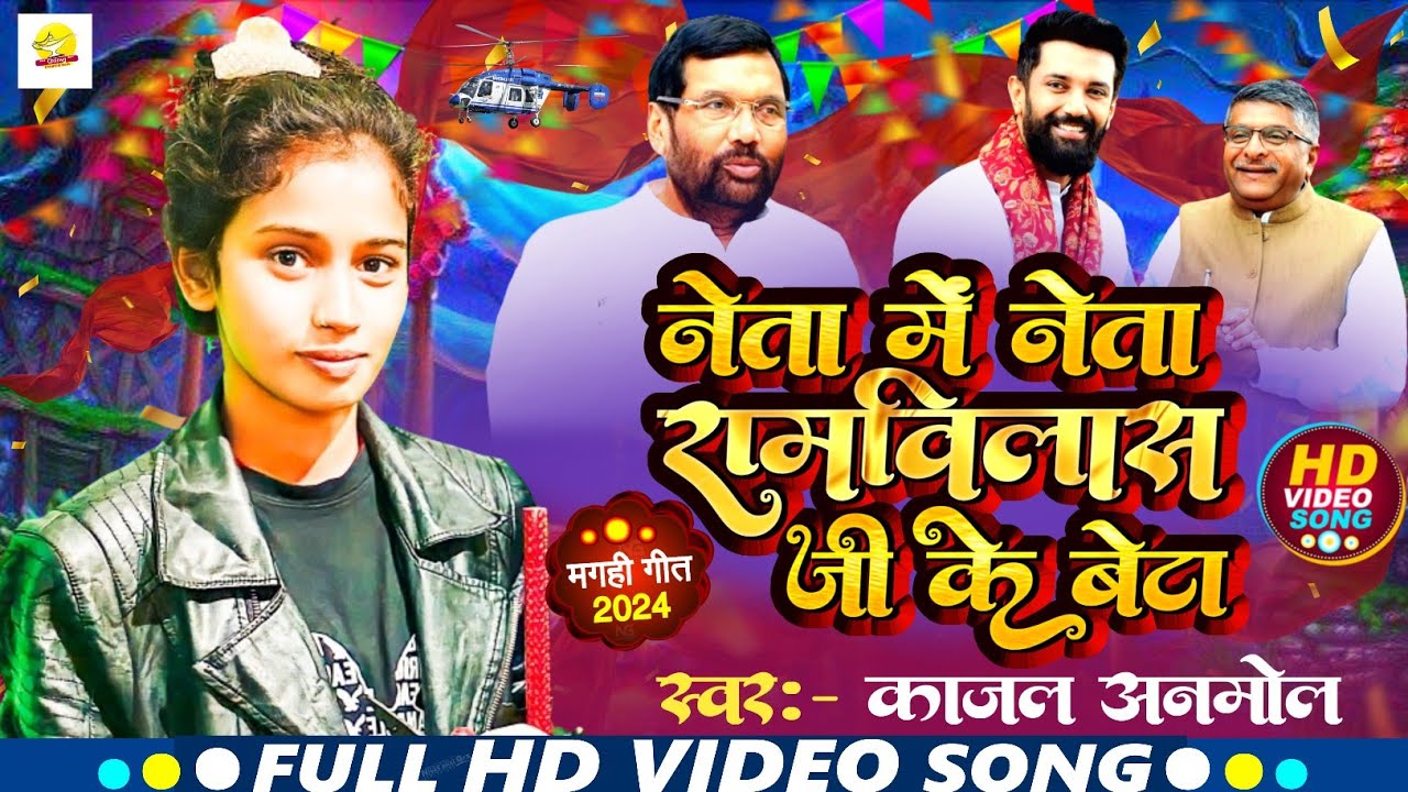 नेता में नेता रामविलास जी के बेटा। #Kajal Anmol #Ljp Party Song। #Ramvilas Ji Ke Beta मगही गाना।