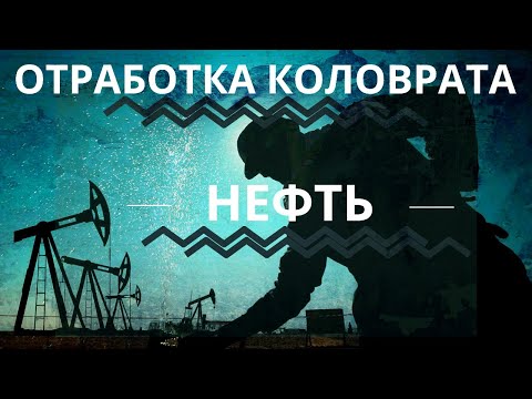 Видео: Нефть - это масло?