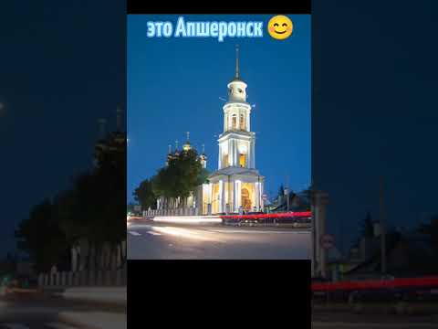 коротко про Апшеронск😊