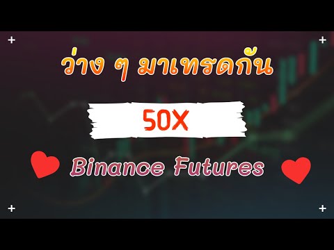 (🔴 LIVE Trade ) หาเงินจ่ายค่าเรียนภาษาอังกฤษกัน 🧑‍🏫👨‍💻 - Binance Futures 50X 😍🏆✨