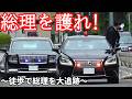 総理を護れ！乗り出し規制、車を近付けるな！徒歩で大追跡！Japanese Prime Minister's Motorcade