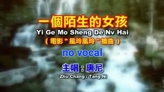 一个陌生的女孩 Yi Ge Mo Sheng De Nv Hai 伴奏 karaoke 唐尼 Donny Yap