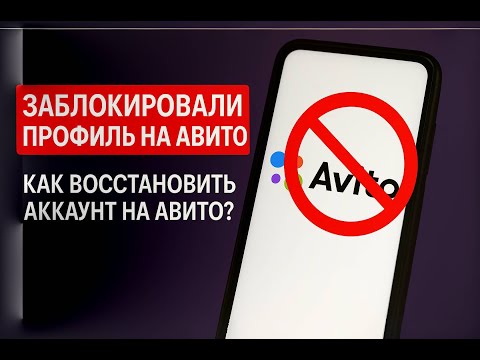 Как восстановить аккаунт на Авито? 🔓 Разблокируем профиль на Авито за 10 мин!