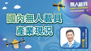 1-2國內無人載具產業現況_羅正方創辦人(經緯航太科技股份 ... 