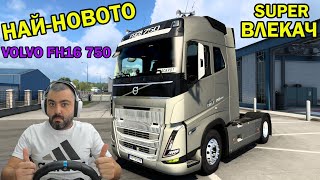 Най-новото VOLVO FH16 2022 Euro Truck Simulator 2