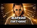 Жаркий питчинг | «Локи» / Pitch Meeting | Loki [rus]