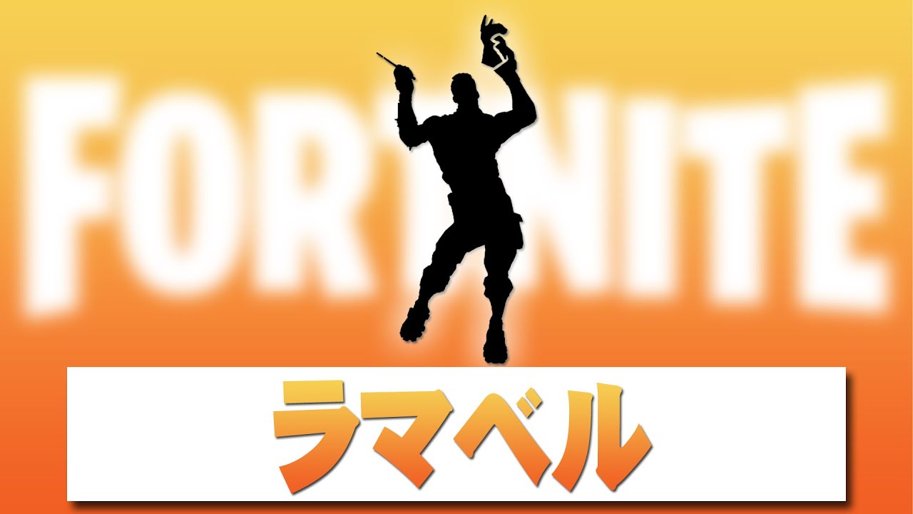 ラマベル【フォートナイト】エモート Fortnite Emote - YouTube