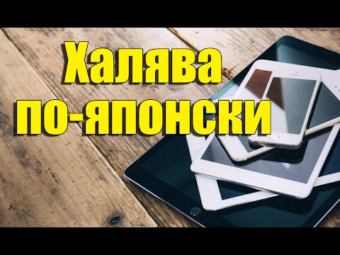 Как Я Бесплатно Получил 2 iPhone 6S, iPad Pro и Воду С Вершин Горы Фудзи