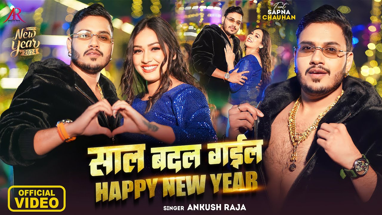 ⁣#Video - साल बदल गईल - Happy New Year - #Ankush Raja - #Sapna Chauhan - Bhojpuri Hit Song