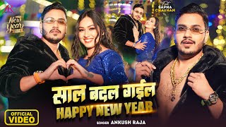 #Video - साल बदल गईल - Happy New Year - #Ankush Raja - #Sapna Chauhan - Bhojpuri Hit Song 