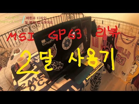 노트북?? msi gp63 leopard 8re 리뷰