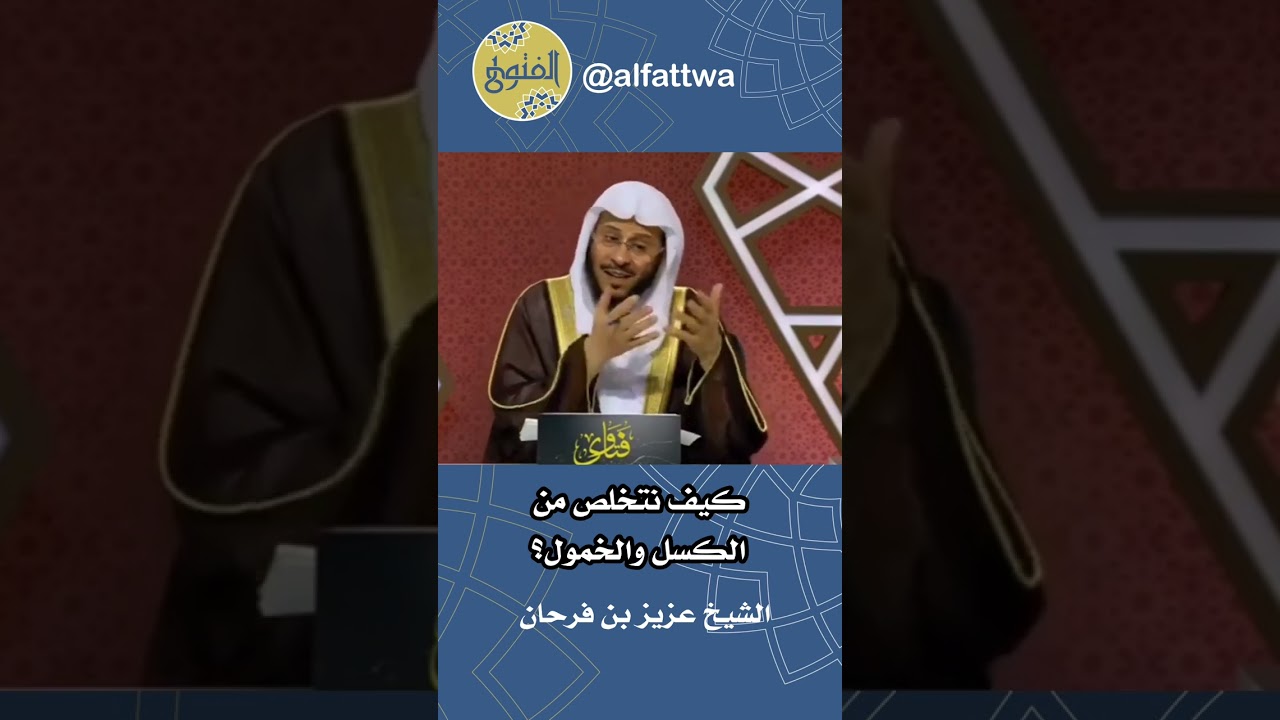 كيف نتخلص من الكسل والخمول؟ | الشيخ عزيز بن فرحان