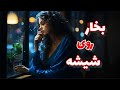 بخار روی شیشه آهنگ غمگین جدید LumaBTZ