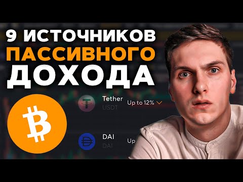 9 Способов Пассивного Заработка в Криптовалюте