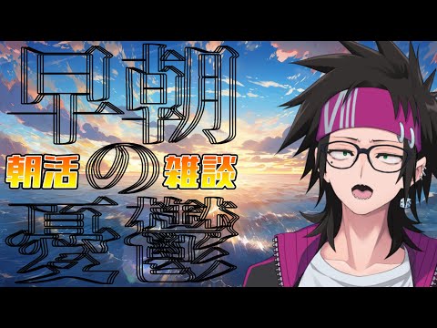 【雑談】早朝の憂鬱　ニチアサ【Vtuber/八神コーキ】