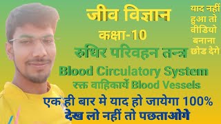 Class 10 biology chapter 1 blood circulation|rudhir parivahan tantra