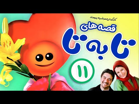 Ta Be Ta Series E11 قصه های تا به تا زی زی گولو قسمت یازدهم 